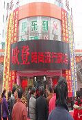 欧登时尚流行广场