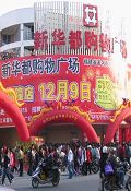 泉州新华都购物广场